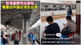 新竹火車站,舊中國,台灣,文化局（圖／翻攝自YT）
