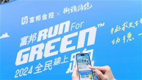 響應世界地球日，富邦金控推出全台最大馬拉松「富邦 Run For Green™ 全民線上跑」活動。（圖／富邦金控提供）