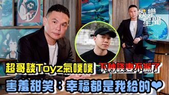 超哥談Toyz氣噗噗　下秒談妻不派了