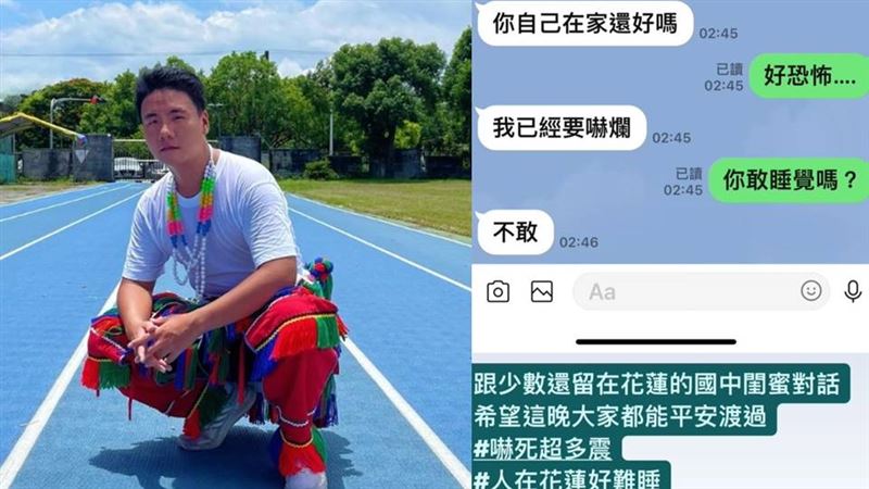 阿翰一個人在花蓮遇強震　驚喊：怎麼敢睡