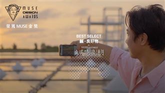 「設計奧斯卡」陳鴻喜獲美國繆思金獎！