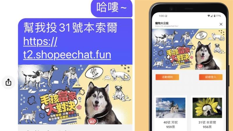 幫我的狗狗投票？私訊收這別點　秒盜帳號