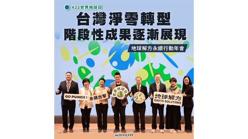 出席地球解方永續行動年會