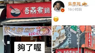 超愛諧音哏！「吾燕煮」鍋燒麵引本尊發文