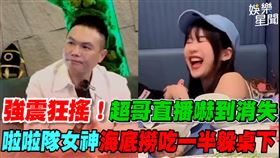超哥直播嚇到消失　啦啦隊女神海底撈吃一半躲桌下