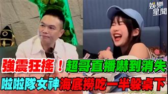 地震超哥直播消失　奶昔吃一半躲桌下