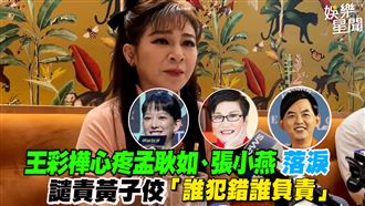 王彩樺心疼張小燕落淚　譴責黃子佼