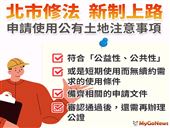 北市修法　申請使用公有土地要多注意