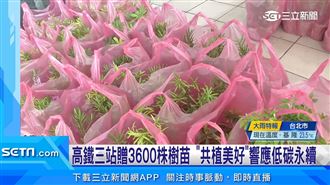 世界地球日  台灣高鐵邀您「共植美好」