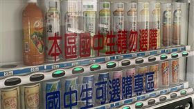 販賣機也分等級？這排飲料「國中生勿選購」引熱議（圖／翻攝自路上觀察學院臉書）