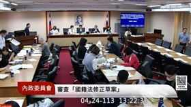 立法院內政委員會初審國籍法修正案（圖／翻攝自國會頻道）