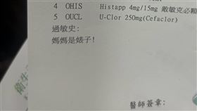 人妻帶兒子去衛生福利部基隆醫院看診，想不到卻在過敏史看到備註寫著「媽媽是婊子」（圖／翻攝自爆怨2公社）