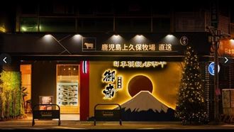 御帝和牛燒肉囤過期肉！臉書清空急掛停業