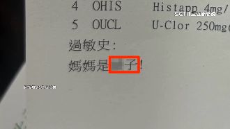 藥單冒不雅字眼辱母　院方尷尬重印處方籤