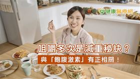 營養師黃品瑄表示，細嚼慢嚥是一個不錯的瘦身方式，但無法單獨作為減重的絕對解決方案。