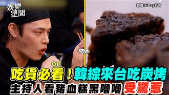 韓綜來台吃炭烤　主持人看豬血糕受驚惹