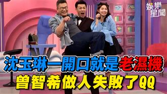 沈玉琳開口就是老濕機　曾智希做人失敗了