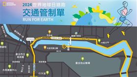國家地理路跑週日登場，周邊將進行交通管制。（圖／北市交通大隊提供）