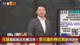 傅崐萁堅赴北京！陳柏惟：茅台摔破要補貨？（圖／94要客訴）