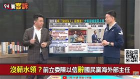 沒薪水領？前立委陳以信辭國民黨海外部主任