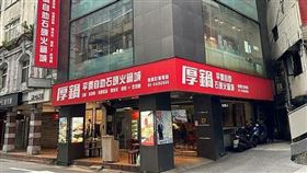 基隆,厚鍋,火鍋店,停業