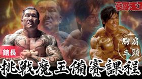 傻魔王許家豪（右）熱血健美備賽課程操爆館長（圖／Muscle Star健美之星提供）