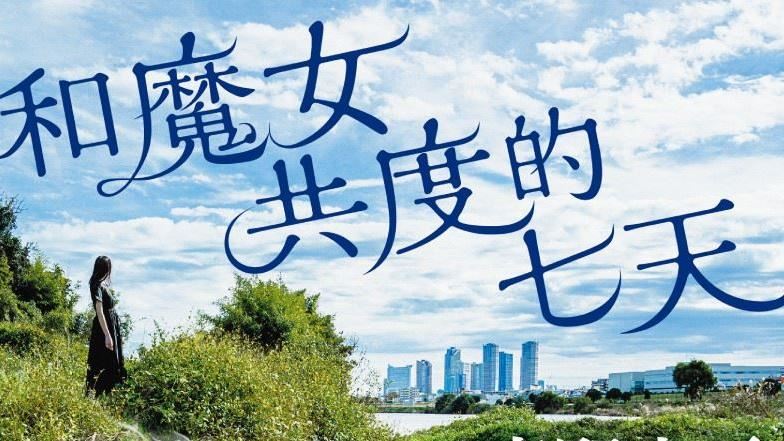 東野圭吾第100作 和魔女共度的七天開賣了