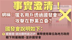 對於網傳匿名用戶透過國發會IP發文，國發會駁斥，經查實際使用單位為地方政府轄下附屬機關。（圖／翻攝自國發會臉書）