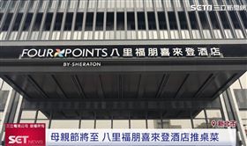 母親節將至 八里喜來登推多重優惠和美食