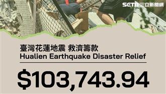 在美台僑3週募10萬美金　幫花蓮重建出錢