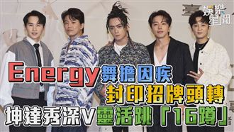 Energy坤達秀深V　靈活跳「16蹲」