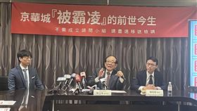 ▲京華城容積率之紛擾說明記者會 （圖／記者許皓婷攝影）