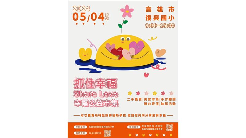 Share Love幸福公益市集號召圓夢