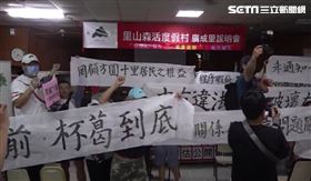 度假村開發說明會火爆衝突！里民火大「斷電」阻擋
