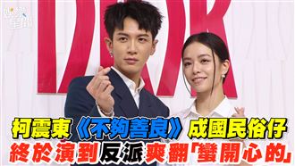 柯震東成國民俗仔　演到反派爽翻