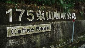 東山咖啡公路