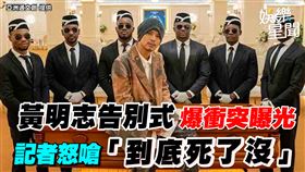 黃明志告別式爆衝突曝光