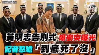 黃明志告別式爆衝突　記者怒嗆「死了沒」