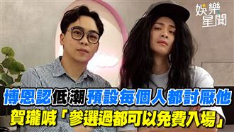 博恩認低潮　賀瓏：參選過都可入場