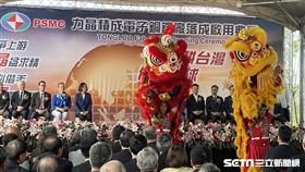 力積電（6770）今（2）日舉辦銅鑼新廠啟用典禮。（圖／記者王翊綺攝影）
