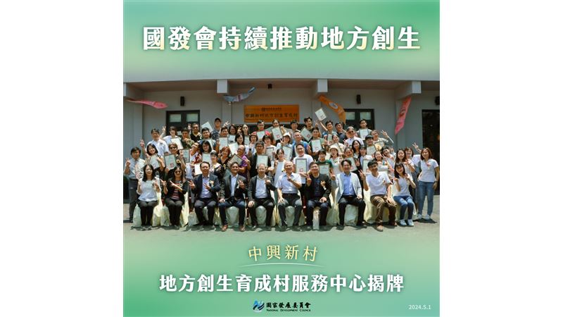 國發會持續推動地方創生！
