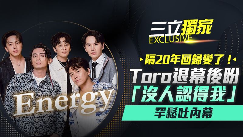 專訪／Energy隔20年回歸變了！牛奶不後悔退團「背後原因」曝光