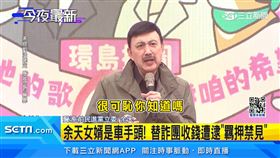 女婿當詐團車手被收押　余天：該關多久就關多久