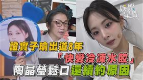 陶晶瑩鬆口周子瑜還續約原因