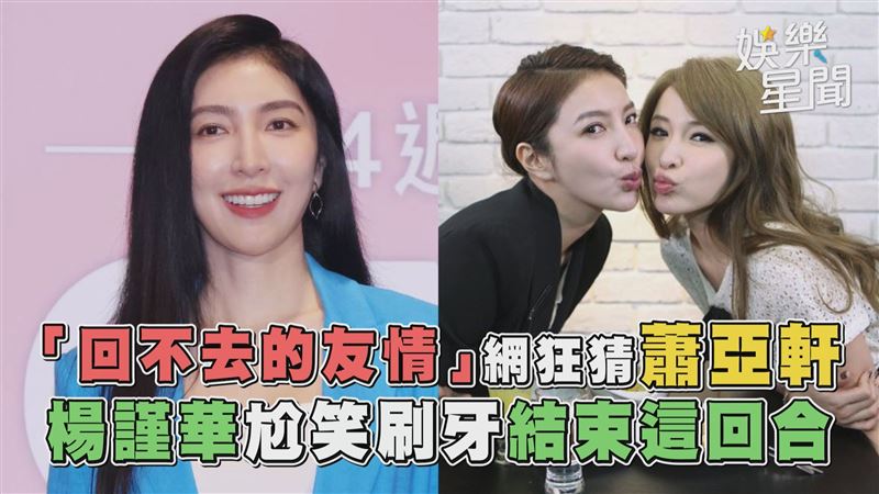 回不去的友情是蕭亞軒？　楊謹華尬笑刷牙