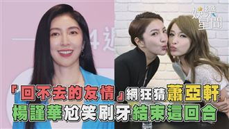 回不去的友情是蕭亞軒？　楊謹華尬笑刷牙