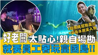 網紅「我是黃董」為員工場勘超夯富國島