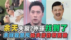 余祥銓怒斥姊夫涉詐欺丟臉
