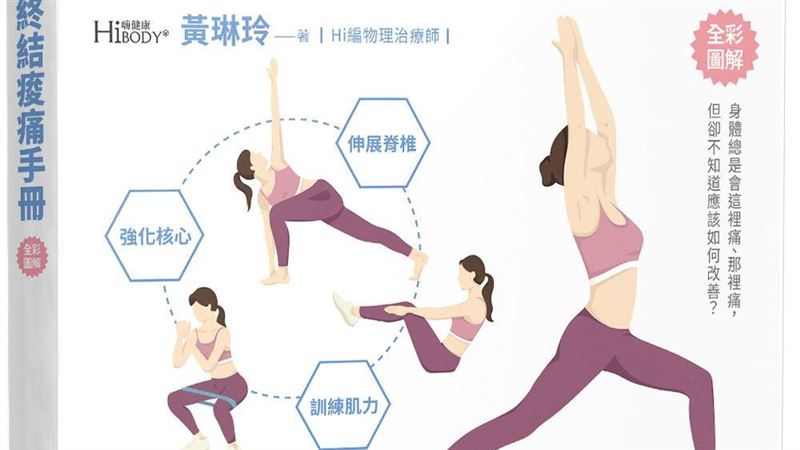 四問題釀：痠、痛、麻！用10分鐘助你終結