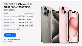 24款iPhone舊換新價格出爐！5大機型「不跌反漲」　這款漲最多（圖／翻攝自蘋果官網）